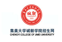 集美大學(xué)誠(chéng)毅學(xué)院招生網(wǎng)