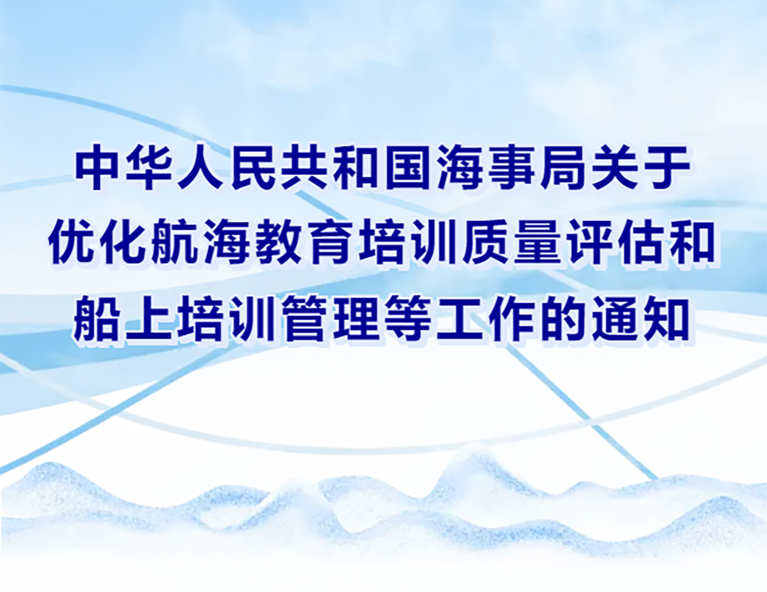 中華人民共和國(guó)海事局關(guān)于優(yōu)化航海教育培訓(xùn)質(zhì)量評(píng)估和船上培訓(xùn)管理等工作的通知